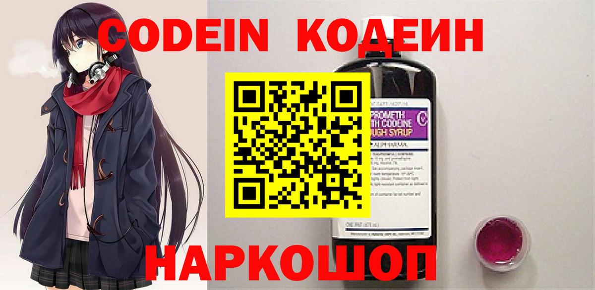 Кодеин Purple Drank Миллерово